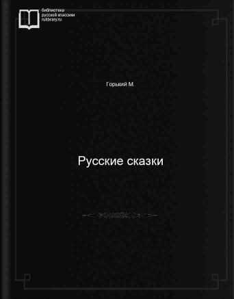 Русские сказки - обложка книги