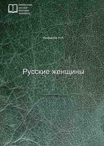 Русские женщины - обложка книги