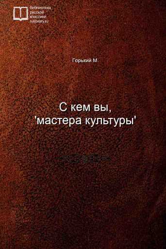 С кем вы, 'мастера культуры' - обложка книги