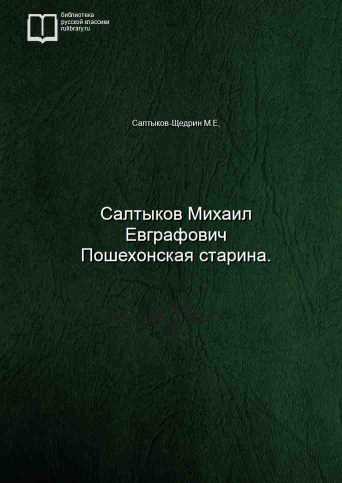 Салтыков Михаил Евграфович Пошехонская старина. - обложка книги