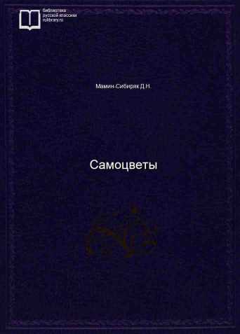 Самоцветы - обложка книги