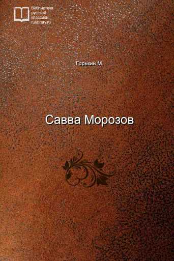 Савва Морозов - обложка книги