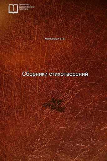 Сборники стихотворений - обложка книги