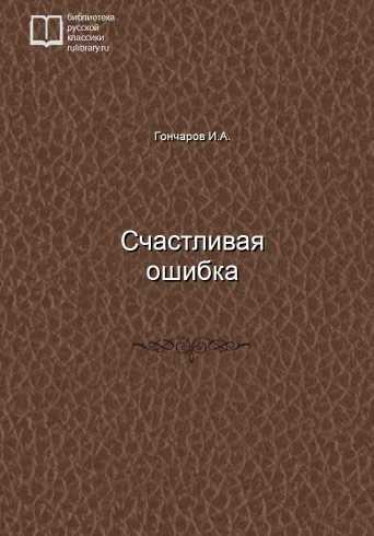 Счастливая ошибка - обложка книги