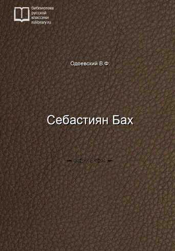 Себастиян Бах - обложка книги