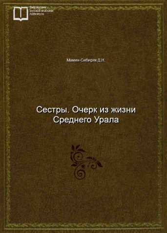 Сестры. Очерк из жизни Среднего Урала - обложка книги