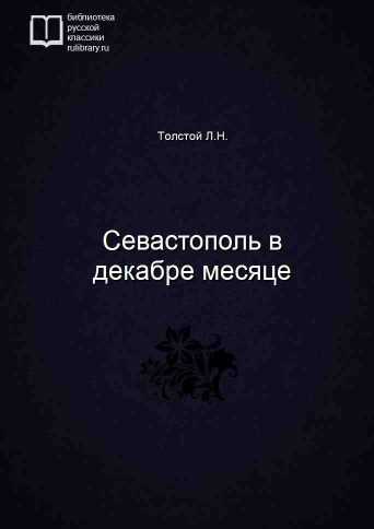 Севастополь в декабре месяце - обложка книги