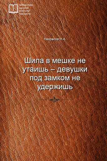 Шила в мешке не утаишь – девушки под замком не удержишь - обложка книги