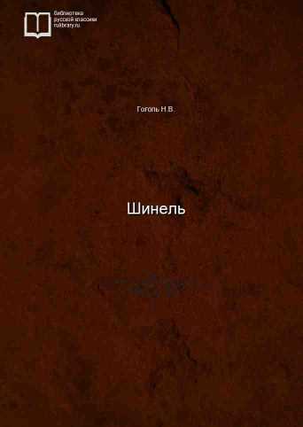 Шинель - обложка книги