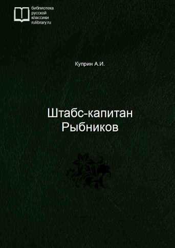 Штабс-капитан Рыбников - обложка