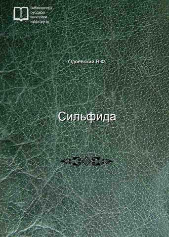 Сильфида - обложка книги