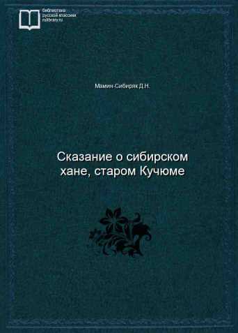 Сказание о сибирском хане, старом Кучюме - обложка книги