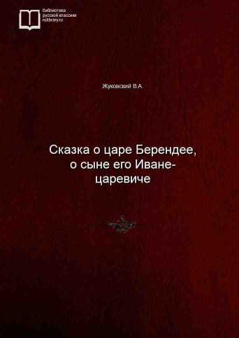 Сказка о царе Берендее, о сыне его Иване-царевиче - обложка книги