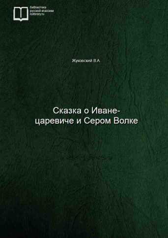 Сказка о Иване-царевиче и Сером Волке - обложка книги