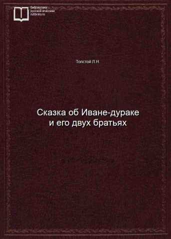 Сказка об Иване-дураке и его двух братьях - обложка книги