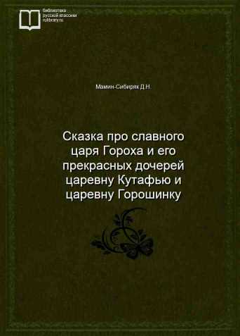 Сказка про славного царя Гороха и его прекрасных дочерей царевну Кутафью и царевну Горошинку - обложка книги