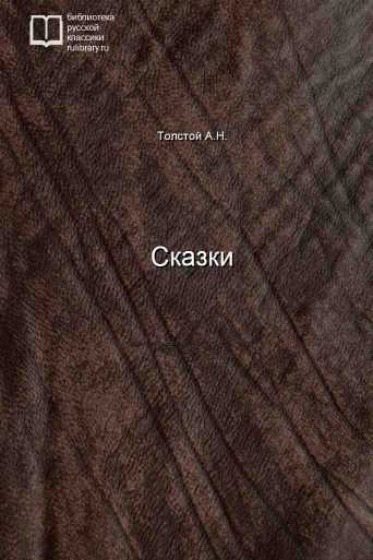 Сказки - обложка книги