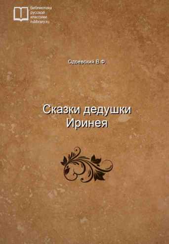 Сказки дедушки Иринея - обложка книги