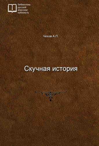 Скучная история - обложка книги