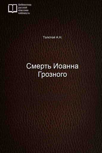 Смерть Иоанна Грозного - обложка книги