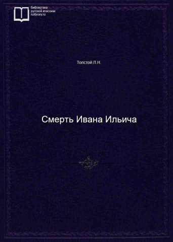 Смерть Ивана Ильича - обложка книги