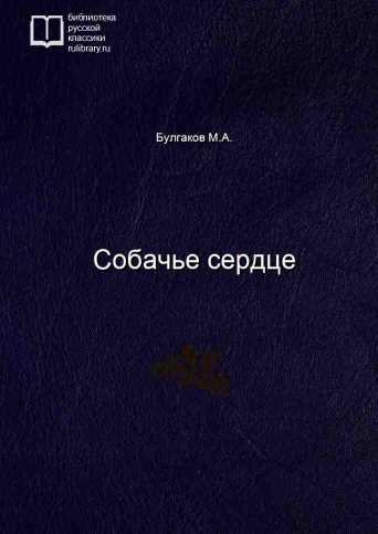 Собачье сердце - обложка книги