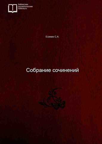 Собрание сочинений - обложка книги