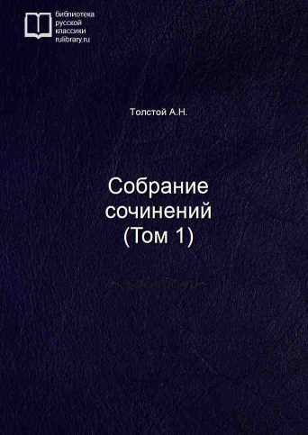 Собрание сочинений (Том 1) - обложка книги