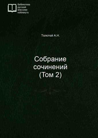 Собрание сочинений (Том 2) - обложка книги