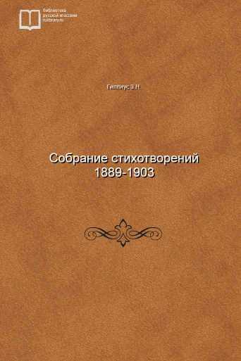 Собрание стихотворений 1889-1903 - обложка