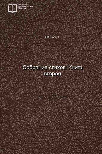 Собрание стихов. Книга вторая - обложка