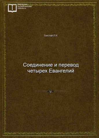 Соединение и перевод четырех Евангелий - обложка книги