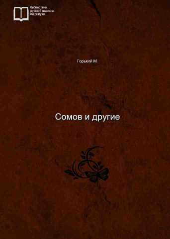 Сомов и другие - обложка книги