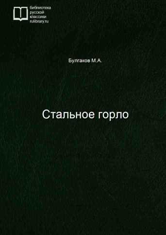 Стальное горло - обложка книги