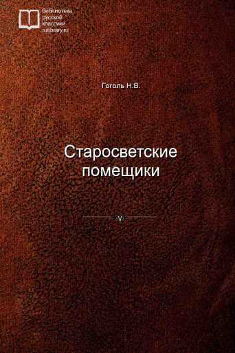 Старосветские помещики - обложка книги