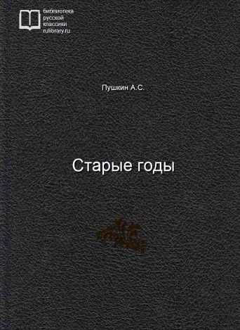 Старые годы - обложка книги