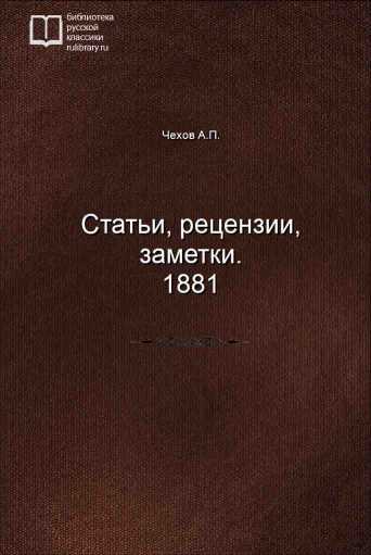 Статьи, рецензии, заметки. 1881 - обложка книги