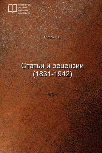 Статьи и рецензии (1831-1942) - обложка книги