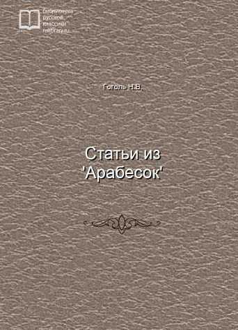 Статьи из 'Арабесок' - обложка книги