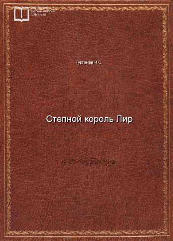 Степной король Лир - обложка книги