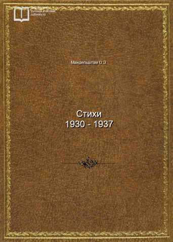 Стихи 1930 - 1937 - обложка