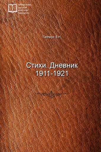 Стихи. Дневник 1911-1921 - обложка