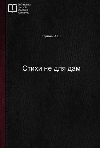 Стихи не для дам - обложка книги