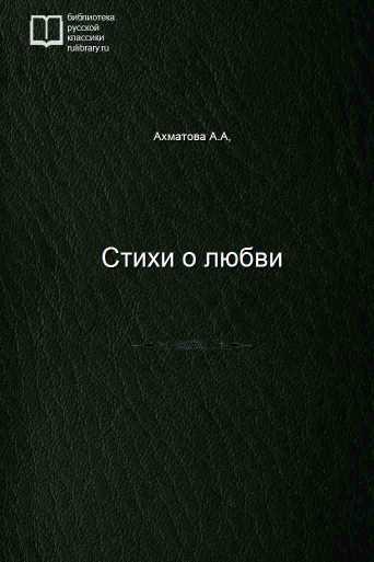 Стихи о любви - обложка