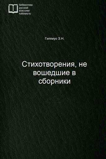 Стихотворения, не вошедшие в сборники - обложка