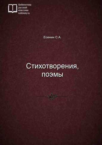 Стихотворения, поэмы - обложка книги