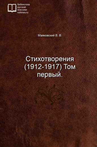 Стихотворения (1912-1917) Том первый. - обложка книги