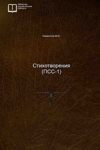 Стихотворения (ПСС-1) - обложка книги