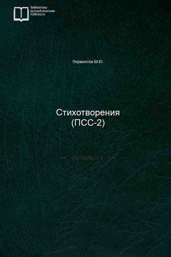 Стихотворения (ПСС-2) - обложка книги