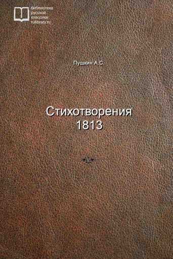 Стихотворения 1813 - обложка книги